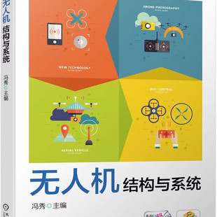 9787111636588 高职高专教材 无人机结构与系统 冯秀