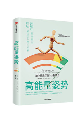 高能量姿势 肢体语言打造个人影响力 埃米卡迪著 掌控情绪治愈心理创伤心理学书籍