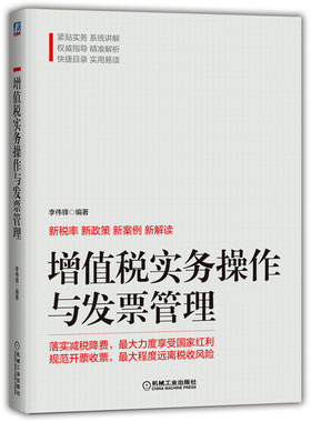【2019.12月新版】增值税实务操作与发票管理 李伟锋著财务管理增值税发票管理规范新政策新规范案例解读财务会计书机械工业出版社