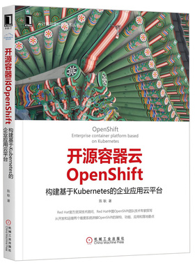 开源容器云OpenShift：构建基于Kubernetes的企业应用云平台  机械工业出版社图书
