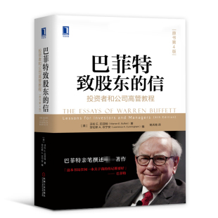 沃伦巴菲特亲笔撰述金融股市投资理财书籍做聪明 杨天南译投资者和公司高管教程原书第四版 投资者实现财务自由 信 巴菲特致股东