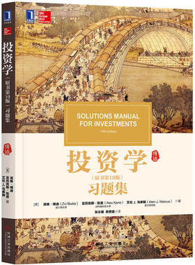 投资学（原书第10版）习题集 [美]滋维.博迪等 华章教材经典译丛金融投资基金证券风险与收益入门金融