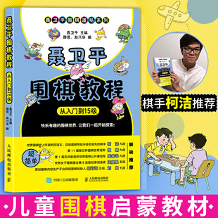 零基础学围棋 聂卫平围棋教程从入门到15级 少儿围棋启蒙书 初学者速成围棋教学习题册 社 人民邮电出版 柯洁推荐