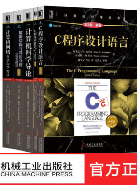 【正版现货】计算机科学丛书 共5册 计算机科学导论+计算机网络+C程序设计语言+C程序设计语言习题解答+数据结构与算法分析