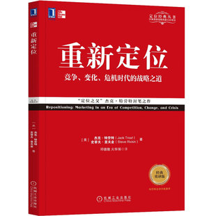 竞争变化 重译版 危机时代 战略之道 社企业管理市场营销管理策划书籍 重新定位 杰克特劳特定位系列丛书机械工业出版 经典