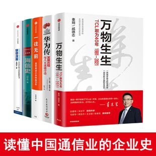 联想涅槃 电子通信界商业传记雷军小米李东升TCL联想柳传志华为任正非中国制造业 华为传 一往无前 海信史 万物生生 全套5册