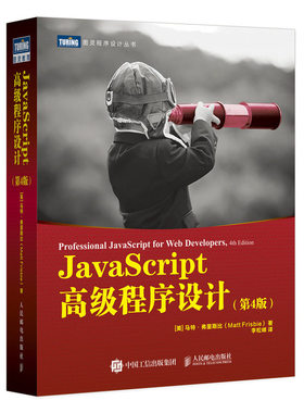 JavaScript高级程序设计第四版 中文版马特弗里斯比著Js红宝书JavaScript程序设计从入门到实战人民邮电出版社高级程序设计第4版