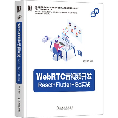 【正版现货】WebRTC音视频开发:React+Flutter+Go实战 亢少军著介绍WebRTC技术的原理 结合React+Flutter+Go技术开发音频应用案例