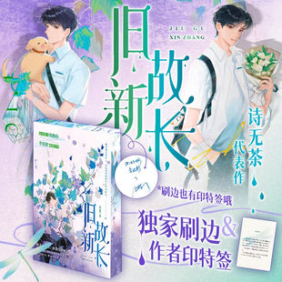 旧故新长作者印特签 诗无茶催泪治愈之作 李迟舒×沈抱山 现代青春长篇小说旧故新长实体书