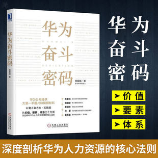 华为奋斗密码 杨爱国著 任正非华为管理华为基本法的应用指南以奋斗者为本实践版公司管理人力资源管理企业管理书籍 华为奋斗密码