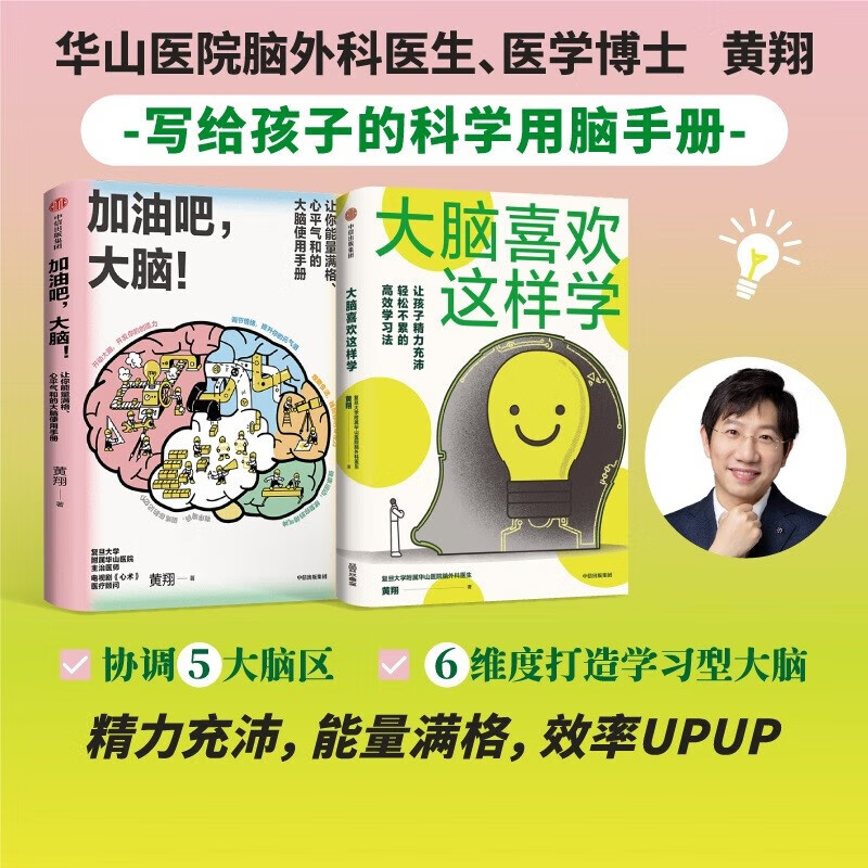 【2册任选】大脑喜欢这样学+加油吧 大脑（套装2册） 黄翔著 中信出版社图书 正版书籍