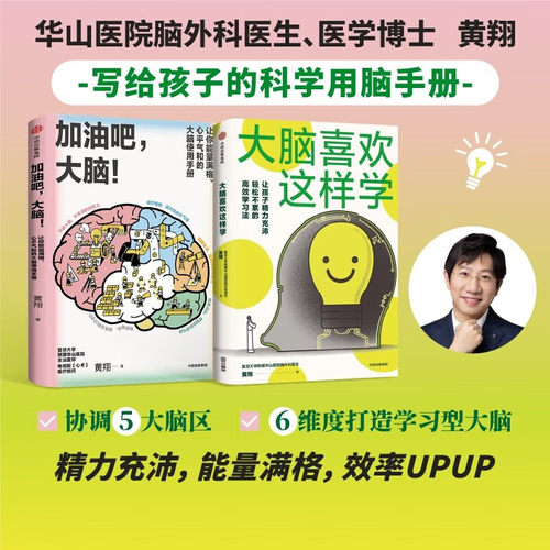 【2册任选】大脑喜欢这样学+加油吧 大脑（套装2册） 黄翔著 中信出版社图书 正版书籍