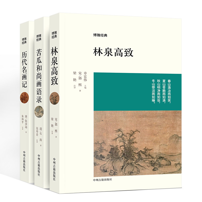 【全3册】苦瓜和尚画语录+历代名画记+林泉高致 石涛著 清初四画僧之一博雅经典丛书 历代画论中国传统绘画论中州古籍出版社