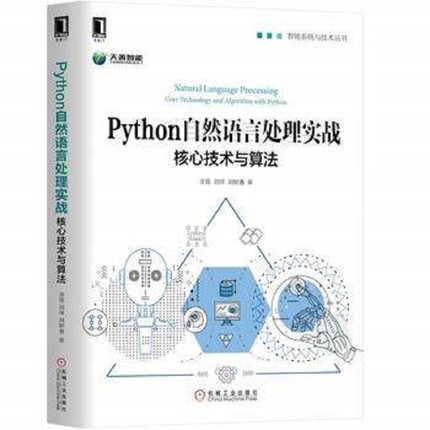 Python自然语言处理实战-核心技术与算法  LSA/LSI/LDA算法/自然语言处理教程/ NLP机器学习算法 智能系统与技术丛书