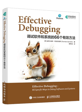 Effective Debugging：调试软件和系统的66个有效方法 计算机编程语言程序设计软件开发书籍 人民邮电出版社