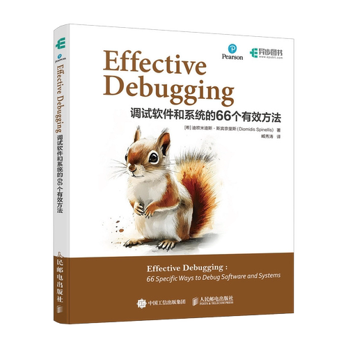 Effective Debugging：调试软件和系统的66个有效方法 计算机编程语言程序设计软件开发书籍 人民邮电出版社