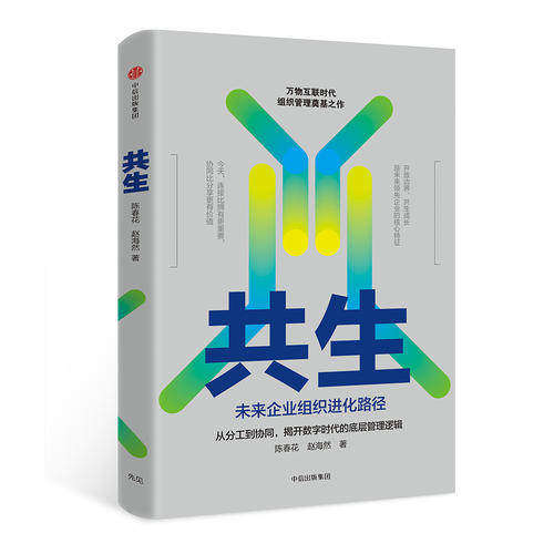 共生未来企业组织进化路径春花