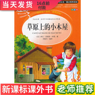 草原上的小木屋 美 英格斯.怀德著 青少年版课外书儿童文学三四五六年级课外阅读书籍9-12-15岁读物 语文新课标 阅读图书