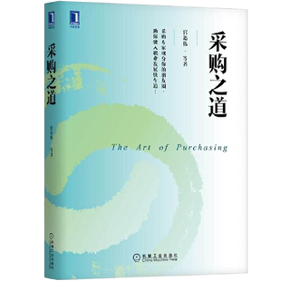 采购之道 宫迅伟著 采购四大核心能力采购绩效管理供应链风险管理供应商谈判采购降本*库存高断货机械工业出版社