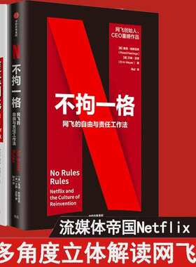 【正版现货】不拘一格+复盘网飞+网飞传奇网飞三部曲网飞的自由与责任工作法企业经营哲学中信出版社网飞Netflix奈飞创业发展史