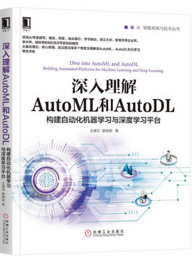 【正版现货】深入理解AutoML和AutoDL构建自动化机器学习与深度学习平台 王健宗 瞿晓阳 深度学习机器学习 机械工业出版社官方正品