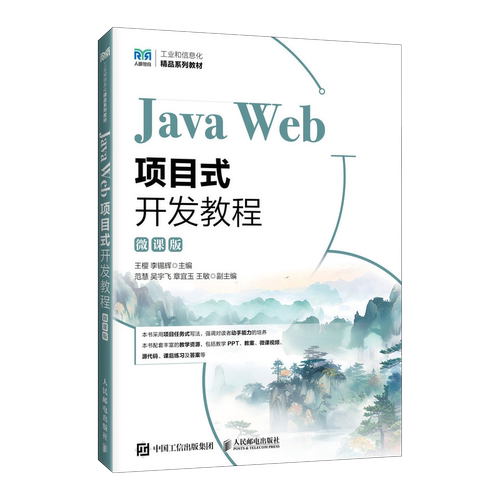Java Web项目式开发教程（微课版）9787115682802王樱 李锡辉 人民邮电出版社