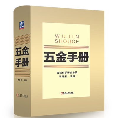五金手册  李维荣著  金属材料 通用零部件器材 建筑五金日用五金   机械工业出版社