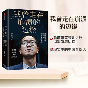 社 俞敏洪著 中国合伙人柳传志自我实现成功励志书籍中信出版 新东方俞敏洪新书讲述创业发展历程现实中 我曾走在崩溃 边缘