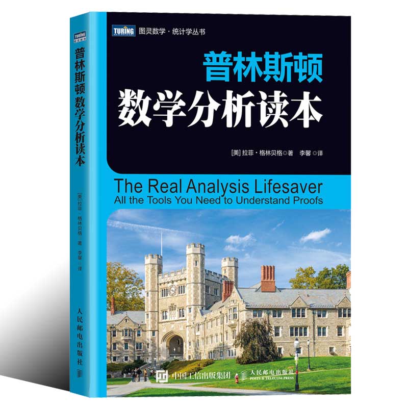 普林斯顿数学分析读本修订版 图灵数学普林斯顿读本数学分析微积分入门简单微积分概率论与数理统计高等数学辅导