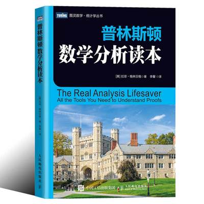 普林斯顿数学分析读本修订版 图灵数学普林斯顿读本数学分析微积分入门简单微积分概率论与数理统计高等数学辅导