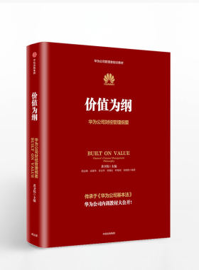 价值为纲 华为公司财经管理纲要 黄卫伟任正非华为管理三部曲 以奋斗者为本以客户为中心后 战略管理 财务管理中信出版社