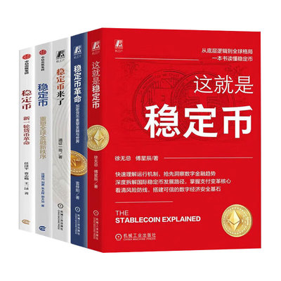 【稳定币系列5册】稳定币+稳定币来了+这就是稳定币+稳定币革命+稳定币新一轮货币革命 任泽平 正版新书