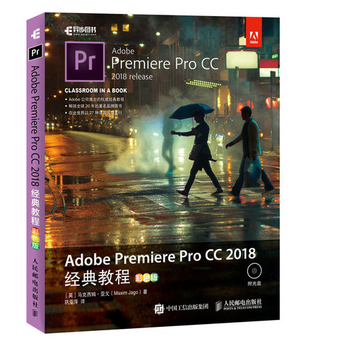 Adobe Premiere Pro CC 2018经典教程 彩色版  影视编辑视频剪辑制作  人民邮电出版社