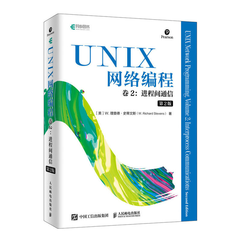 【正版现货】UNIX网络编程 卷2:进程间通信 第2版 网络编程教程 编程零基础自学 UNIX环境高*编程 现代操作系统书人民邮电出版社