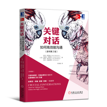 科里帕特森著如何建立亲密关系人际沟通心理学交际冷读术情商管理商务谈判技巧书籍 如何高效能沟通原书第2版 关键对话正版 书