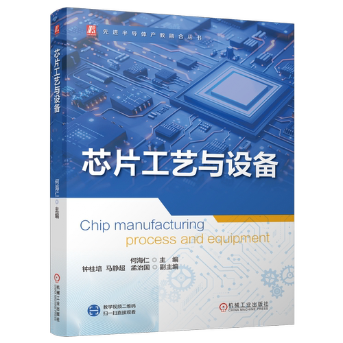 芯片工艺与设备 何海仁 机械工业出版社