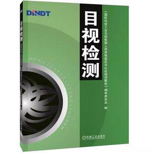 目视检测 国防科技工业无损检测人员资格鉴定与认证培