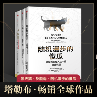 黑天鹅如何应对不可预知 傻瓜 未来从不确定中受益塔勒布经济三部曲企业经济管理经济理论领导力 随机漫步 全3册反脆弱