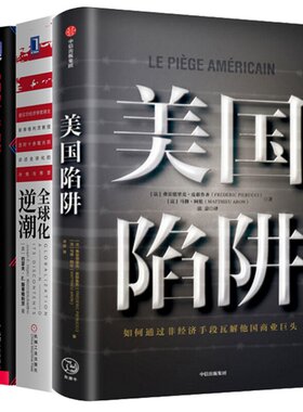 【全3册】美国陷阱 皮耶鲁奇+全球化逆潮+中国为什么有前途翟东升全球化经济竞争与发展法国版华为孟晚舟事件经济理论企业经营管理