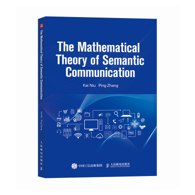 The Mathematical Theory of Semantic Communication 语义信息论的理论框架 人民邮电出版社 正版书籍