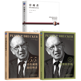德鲁克珍藏经典管理学套装共3册 卓有成效的管理者55周年译本+管理的实践+旁观者 现代管理学之父 管理学理论MBA启蒙