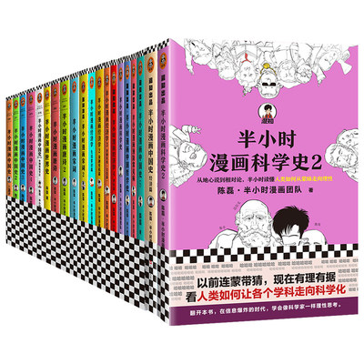 半小时漫画系列全套20册 半小时漫画经济学1-4+中国史1-5+中国史:经济篇+世界史+唐诗1-2+宋词1-2+科学史1-2+哲学史+常见病+番外篇