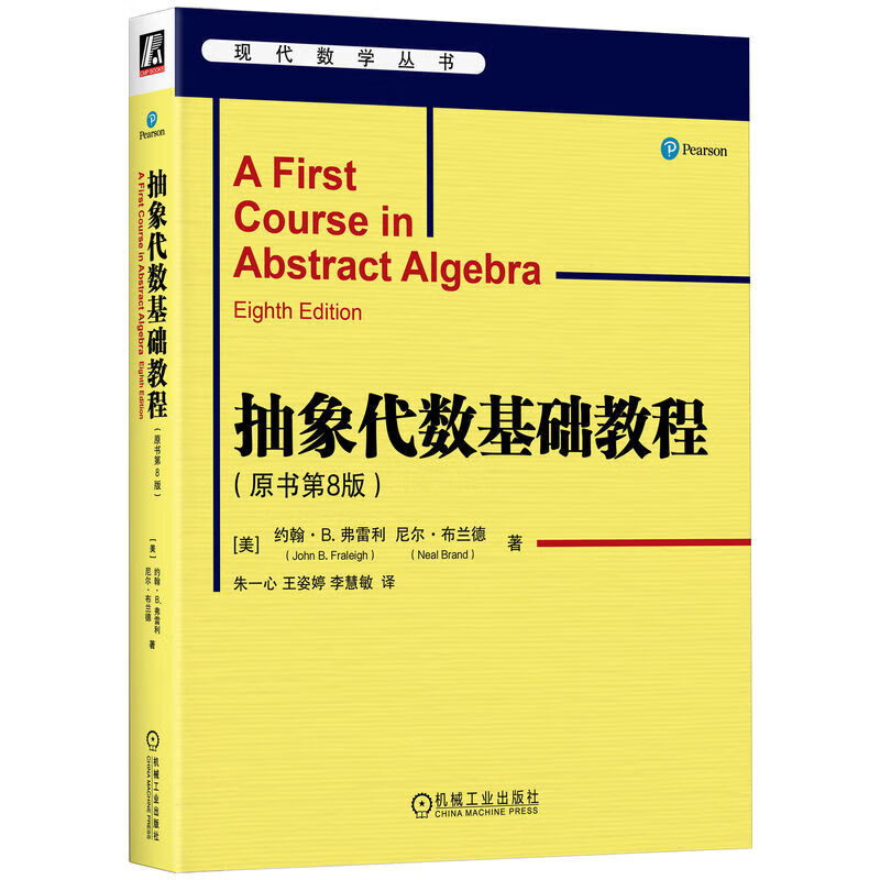 抽象代数基础教程 原书第8版 翰 弗雷利 尼尔 布兰德 现代数学丛书 抽象代数基础知识入门教程书籍 机械工业出版社 正版新书
