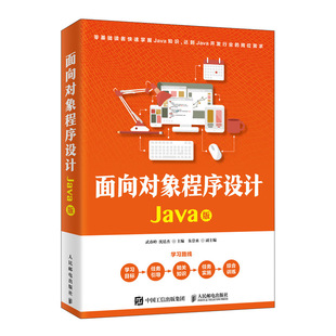 【正版现货】面向对象程序设计Java版 武春岭沈廷杰著java编程入门到精通零基础自学Java编程思想程序设计编程开发程序设计书籍