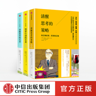 策略 清醒思考 艺术 明智行动 社正版 罗尔夫多贝里等著清醒思考系列自我实现成功励志思维创新中信出版 全3册