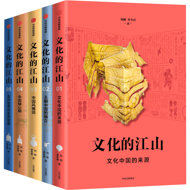 【正版现货】文化的江山12345刘刚 李冬君著中国风雅颂文化中国王朝中国的确立文化自信中信出版社中国历史科普入门书