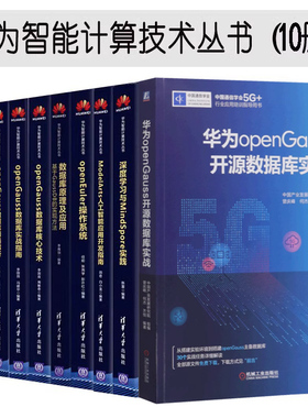 正版新书华为智能计算技术丛书10册：openGauss数据库核心技术+实战指南+源码解析+深入浅出系统虚拟化 正版书籍