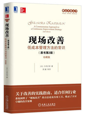 【正版现货】现场改善 低成本 管理方法的常识原书第2版珍藏版今井正明 著日本丰田精益思想丛书企业经营管理经济管理精益思想丛书
