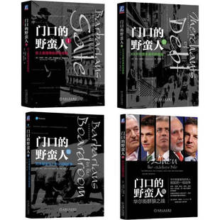 套装   门口的野蛮人1-4 套装4册 机械工业出版社 正版