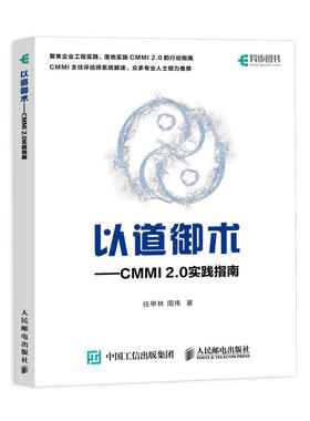 以道御术 CMMI 2.0 实践指南任甲林周伟著计算机软件工程质量管理企业工程实践供应商协议过程改进项目管理研发人民邮电出版社